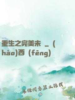 重生之完美未來
