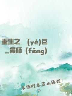 重生之實業(yè)巨頭