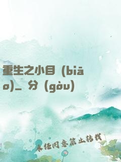 重生之小目標(biāo)