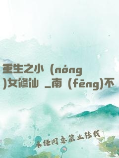 重生之小農(nóng)女修仙記