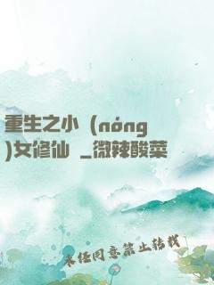 重生之小農(nóng)女修仙記
