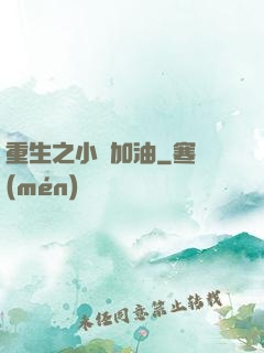 重生之小麥加油