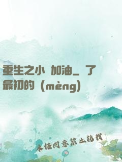 重生之小麥加油