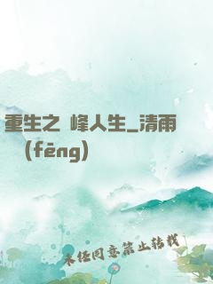 重生之巔峰人生