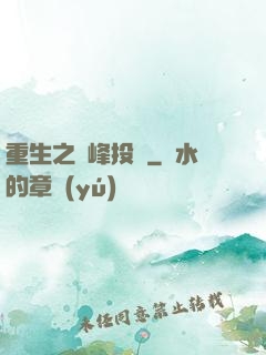 重生之巔峰投資
