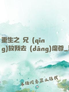 重生之師兄請(qǐng)放我去當(dāng)魔尊