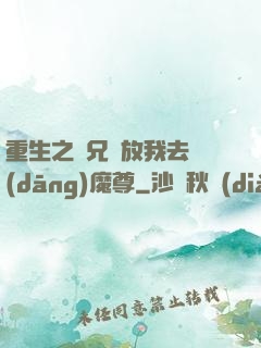 重生之師兄請放我去當(dāng)魔尊
