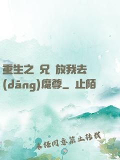 重生之師兄請放我去當(dāng)魔尊