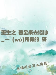 重生之帶著全家去修仙