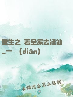 重生之帶著全家去修仙