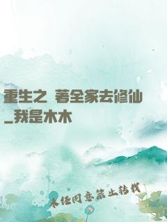 重生之帶著全家去修仙