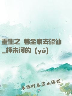 重生之帶著全家去修仙
