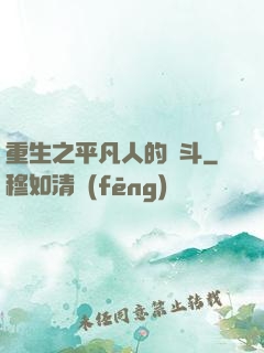 重生之平凡人的奮斗