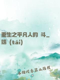 重生之平凡人的奮斗