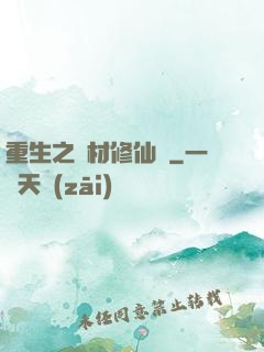 重生之廢材修仙記