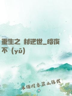 重生之廢材逆世