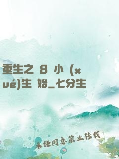 重生之從8歲小學(xué)生開始