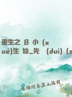 重生之從8歲小學(xué)生開始