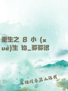 重生之從8歲小學(xué)生開始