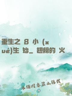 重生之從8歲小學(xué)生開始