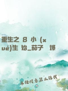 重生之從8歲小學(xué)生開始