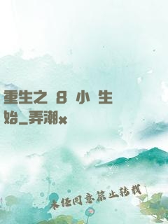 重生之從8歲小學生開始