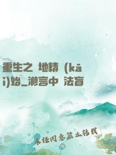 重生之從地精開(kāi)始