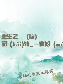 重生之從娛樂(lè)圈開(kāi)始