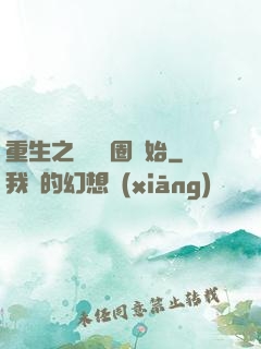 重生之從娛樂圈開始