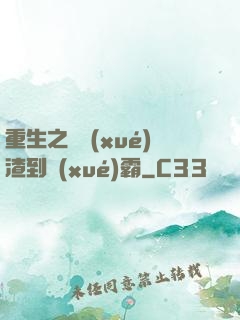 重生之從學(xué)渣到學(xué)霸