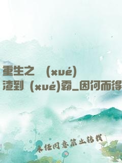 重生之從學(xué)渣到學(xué)霸