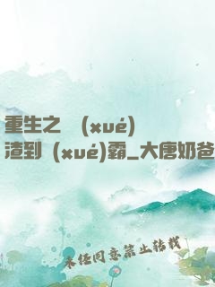 重生之從學(xué)渣到學(xué)霸