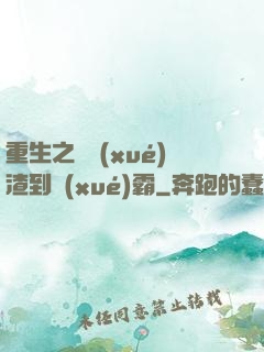 重生之從學(xué)渣到學(xué)霸