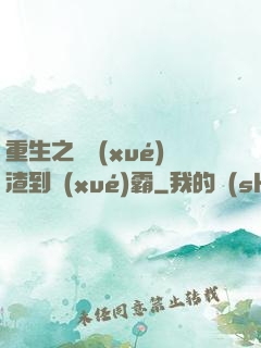 重生之從學(xué)渣到學(xué)霸