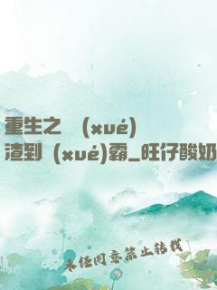 重生之從學(xué)渣到學(xué)霸