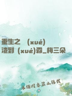 重生之從學(xué)渣到學(xué)霸