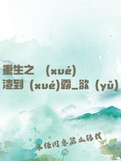 重生之從學(xué)渣到學(xué)霸