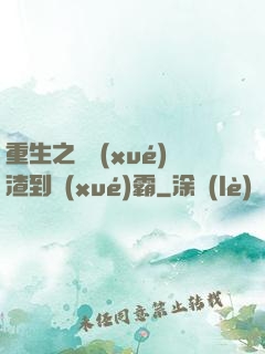 重生之從學(xué)渣到學(xué)霸