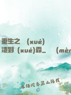 重生之從學(xué)渣到學(xué)霸