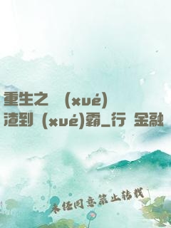 重生之從學(xué)渣到學(xué)霸