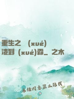 重生之從學(xué)渣到學(xué)霸