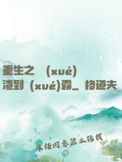 重生之從學(xué)渣到學(xué)霸