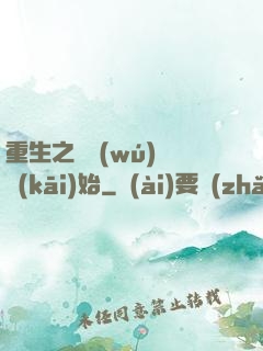 重生之從無(wú)敵開(kāi)始