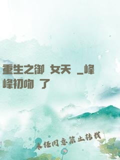 重生之御寶女天師