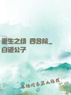 重生之情滿四合院