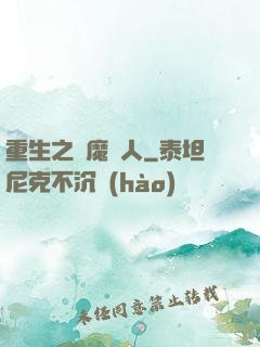 重生之惡魔獵人