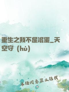 重生之我不是混蛋