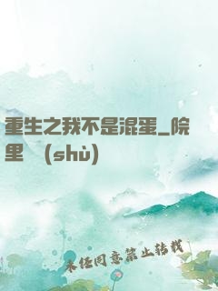 重生之我不是混蛋