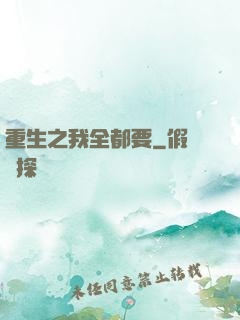 重生之我全都要