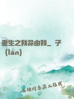 重生之我命由我
